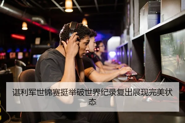 谌利军世锦赛挺举破世界纪录复出展现完美状态
